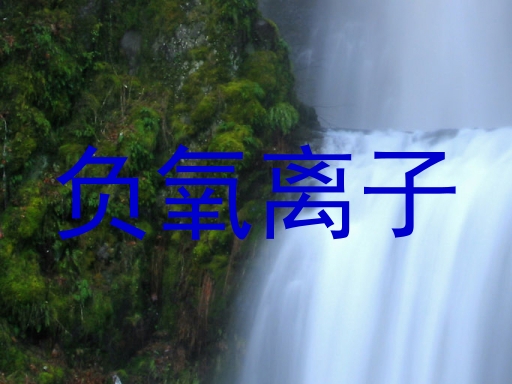 负氧离子