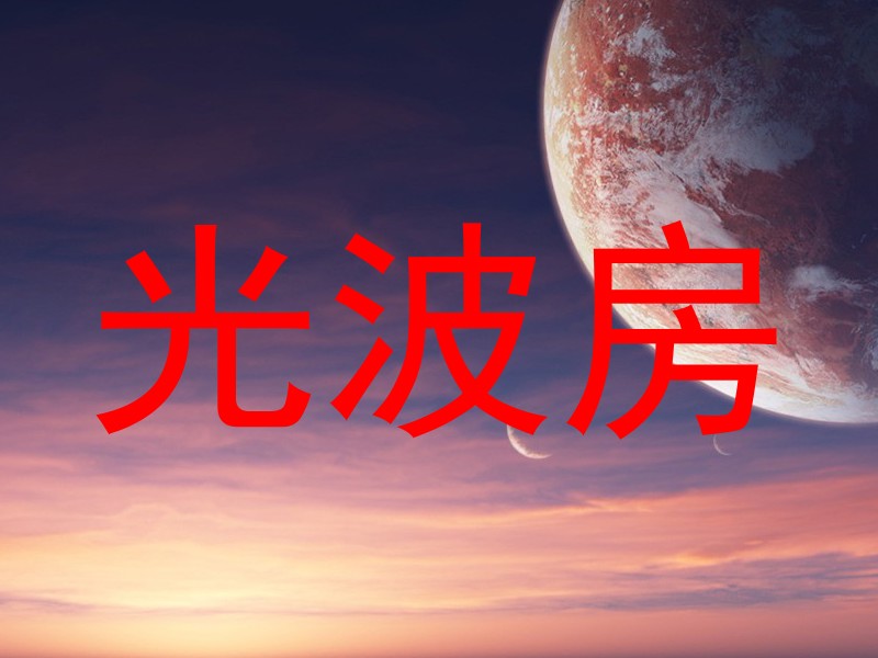 光波房