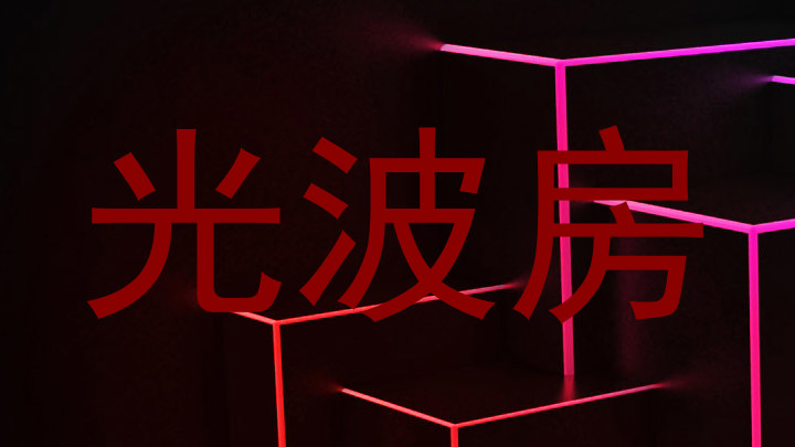 光波房