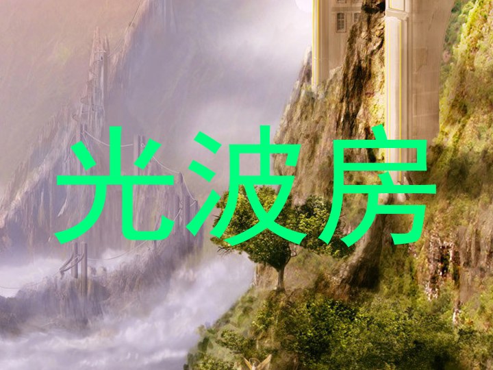 光波房