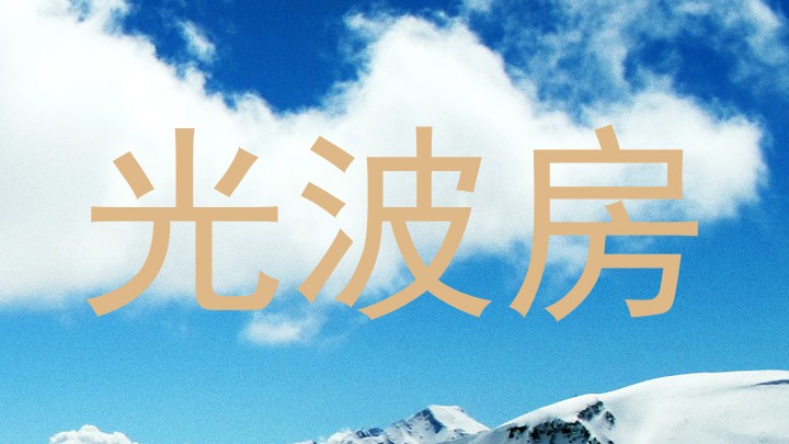 光波房