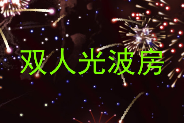 双人光波房