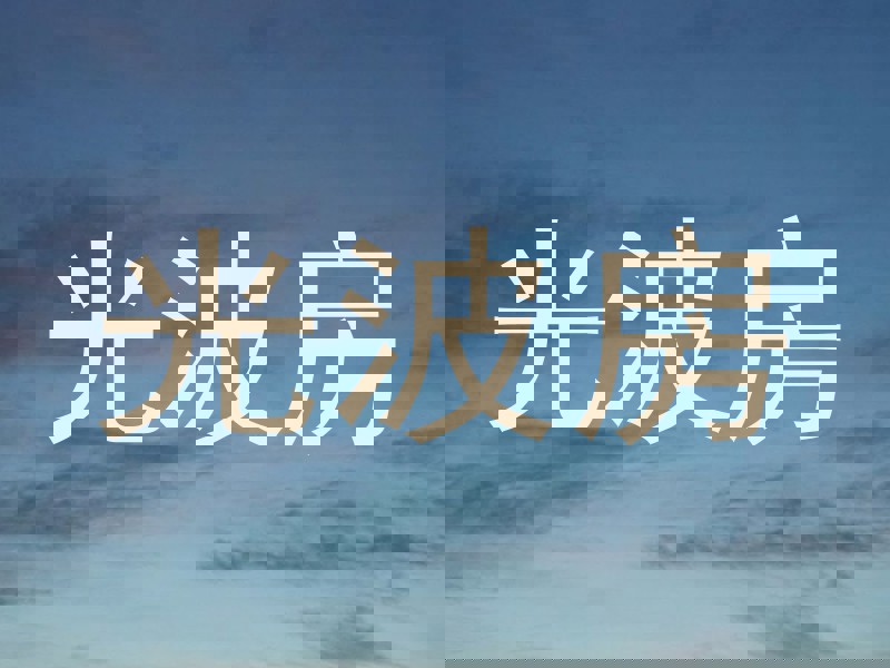 光波房