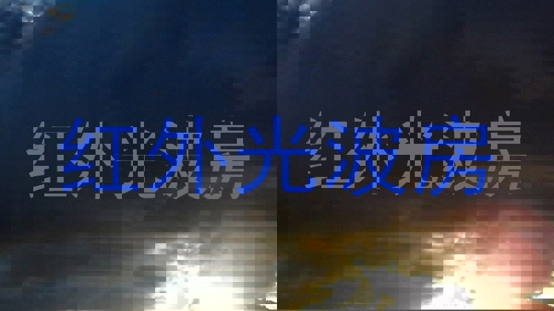 红外光波房