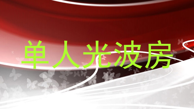 单人光波房