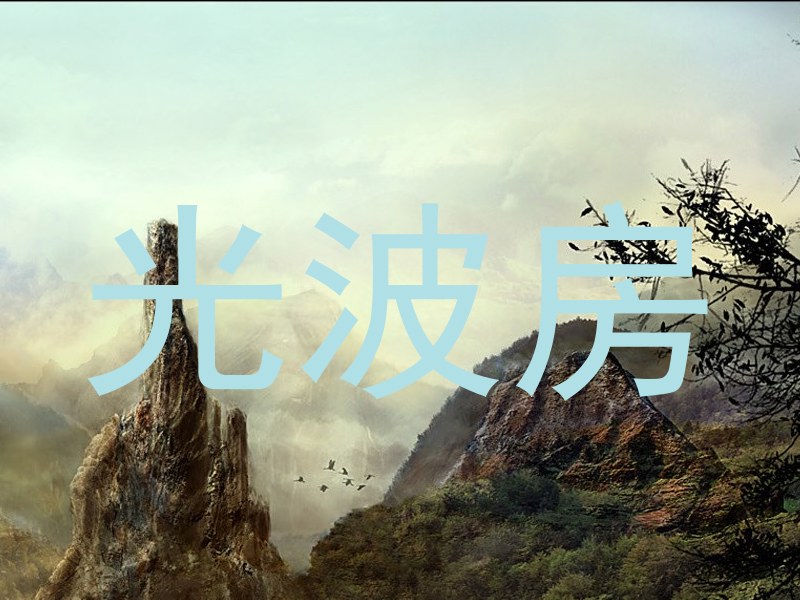光波房