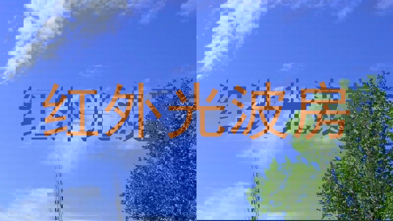红外光波房