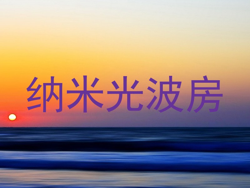 纳米光波房