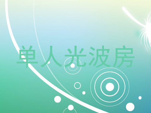 单人光波房