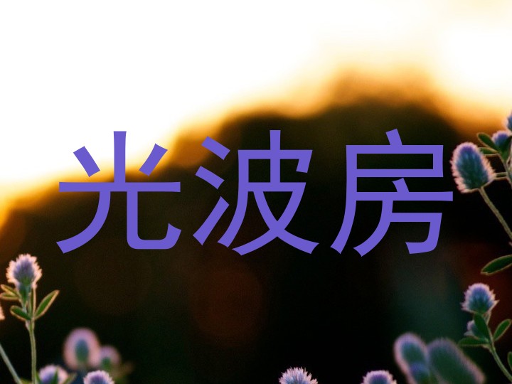 光波房