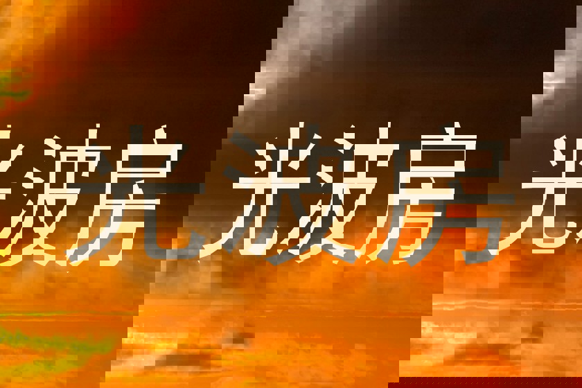 光波房