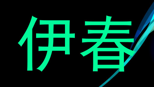 伊春
