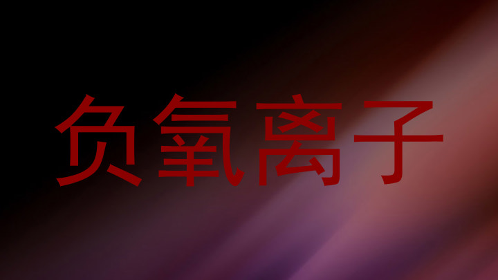 负氧离子
