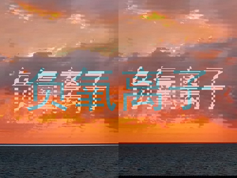 负氧离子