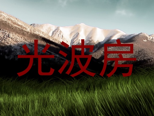 光波房