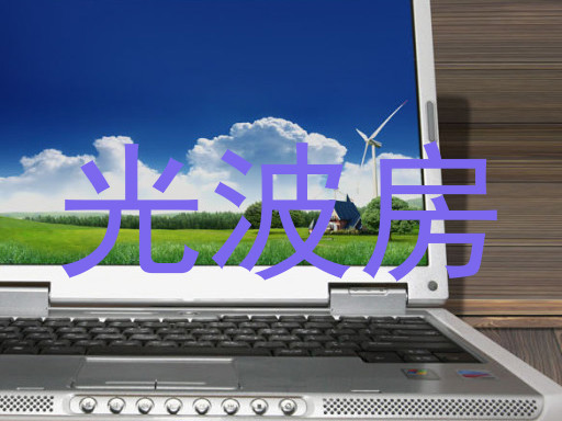 光波房