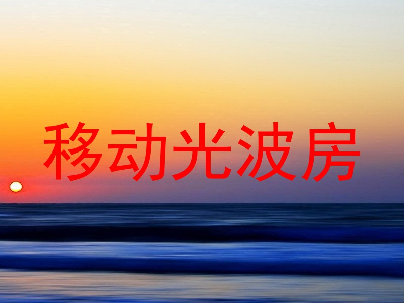 移动光波房