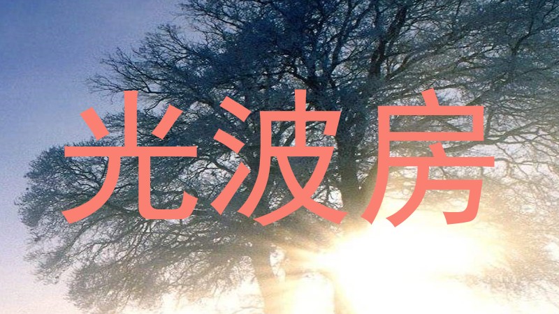 光波房