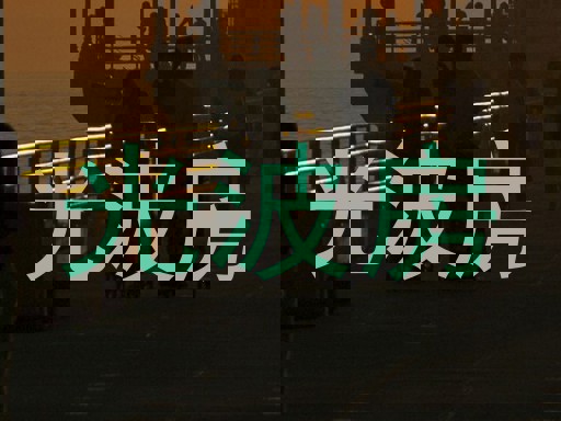 光波房