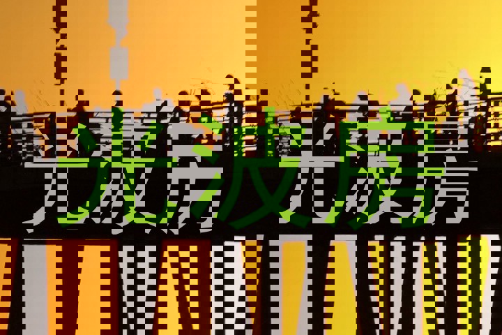 光波房