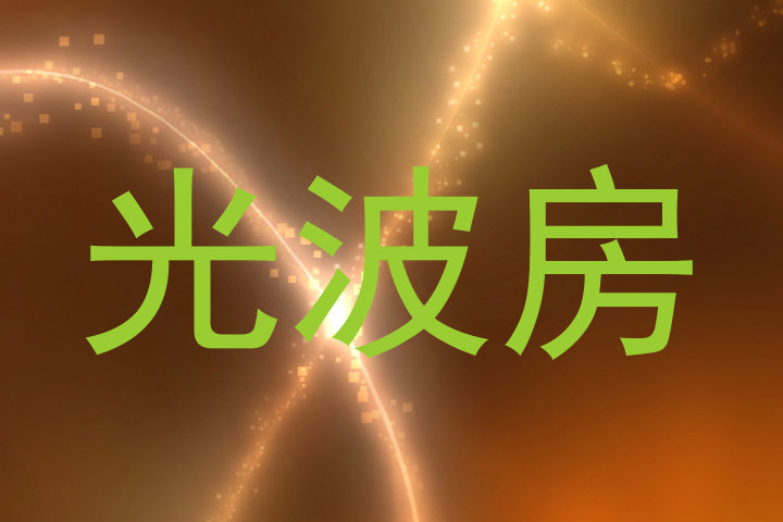 光波房