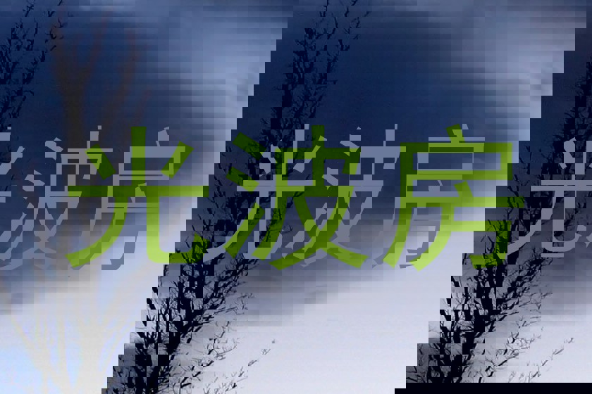 光波房