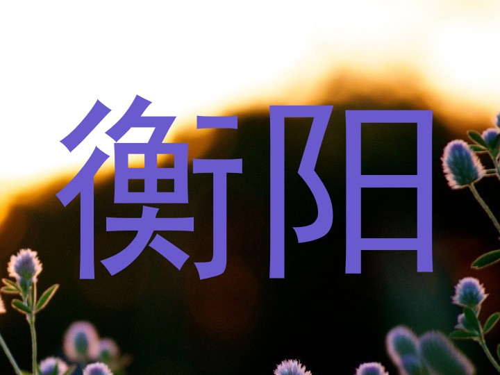 衡阳