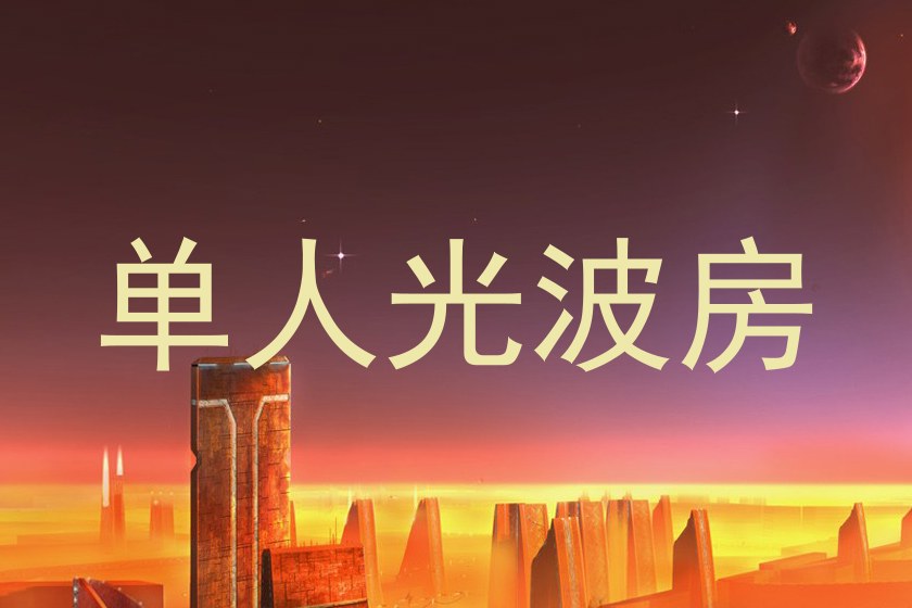 单人光波房