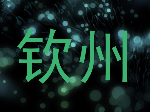 钦州