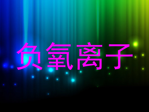 负氧离子