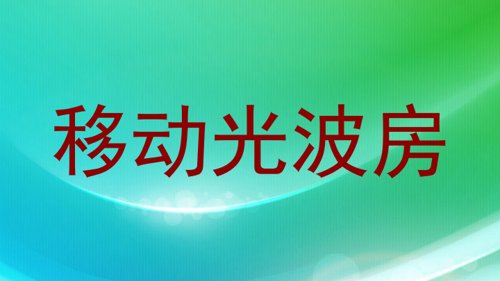 移动光波房