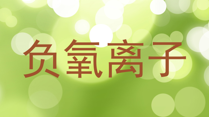负氧离子