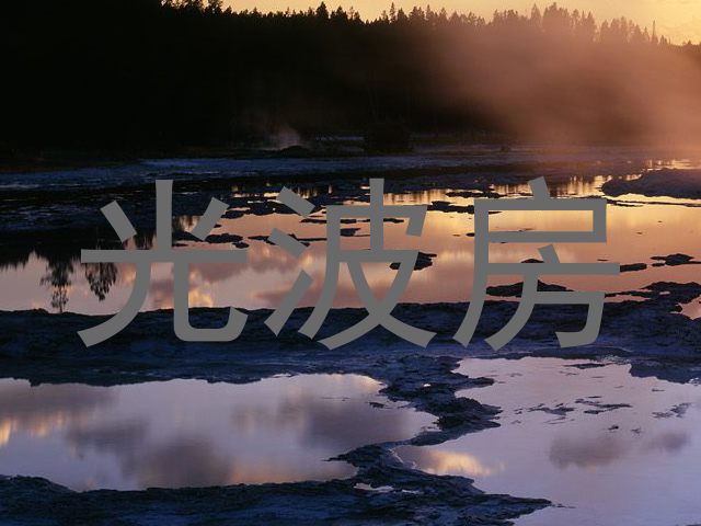 光波房