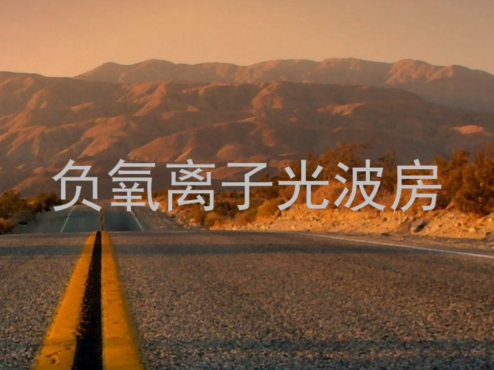负氧离子光波房