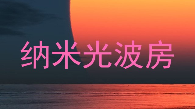 纳米光波房