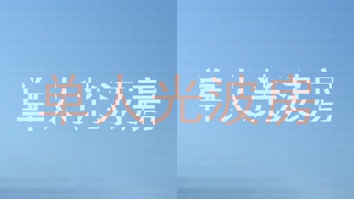 单人光波房