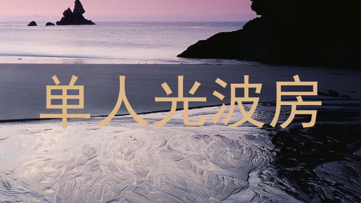 单人光波房
