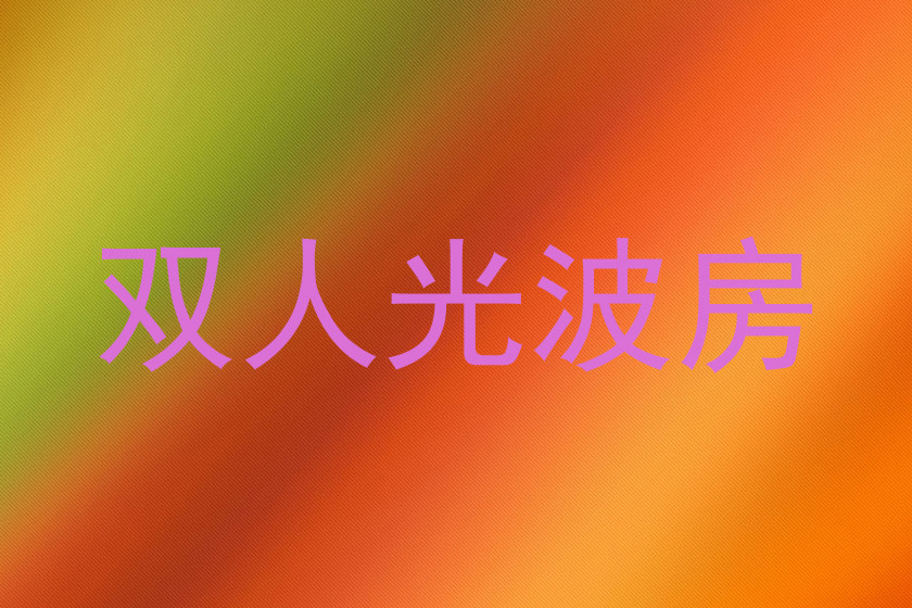 双人光波房