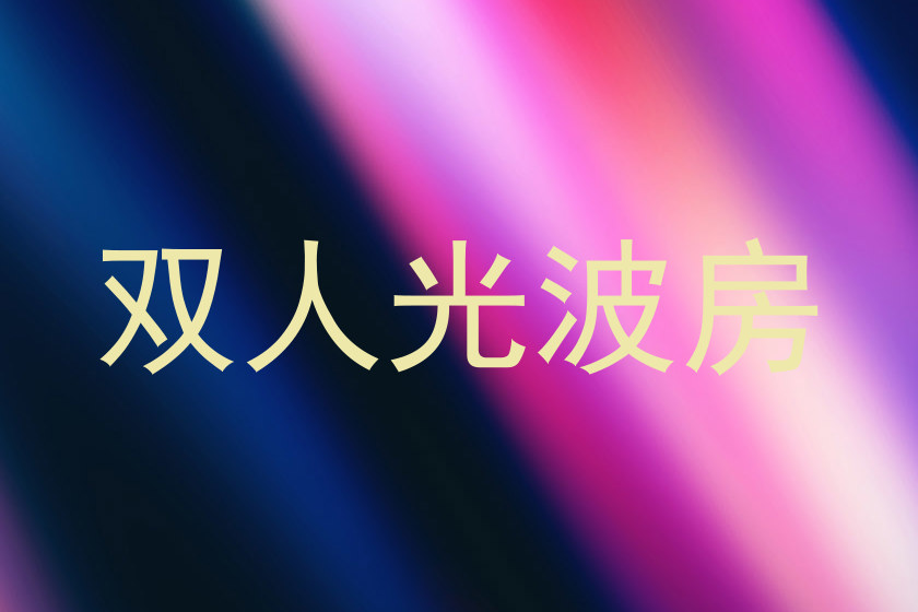 双人光波房