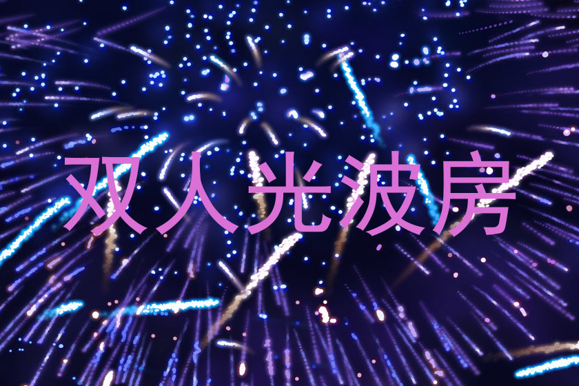双人光波房