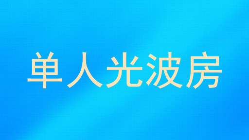单人光波房