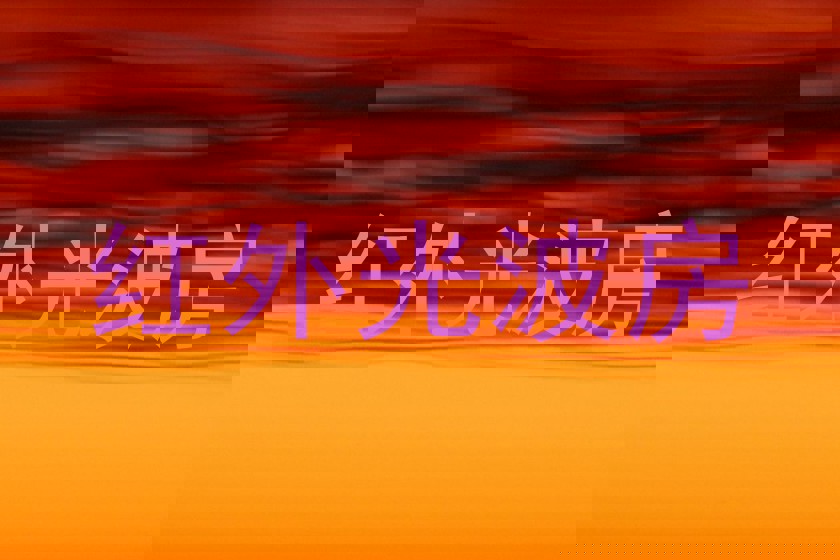 红外光波房