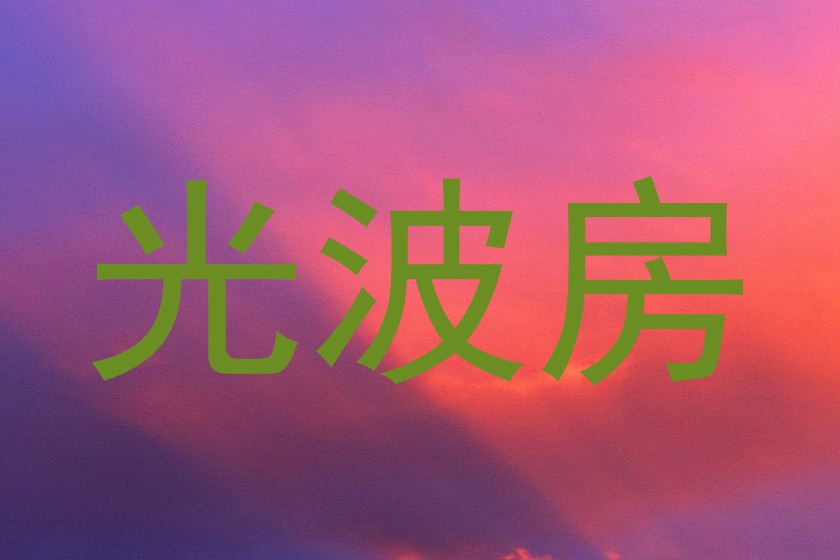 光波房