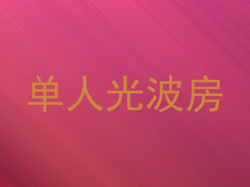 单人光波房