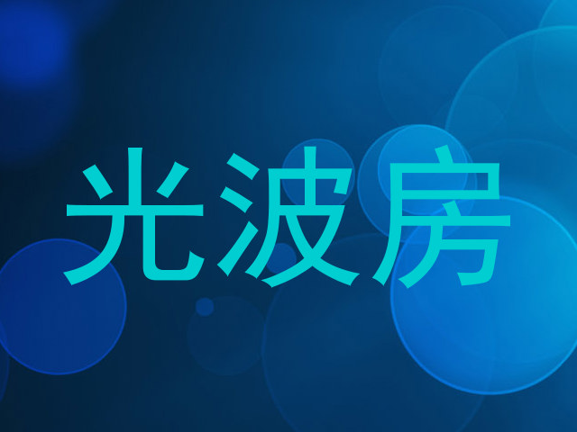 光波房