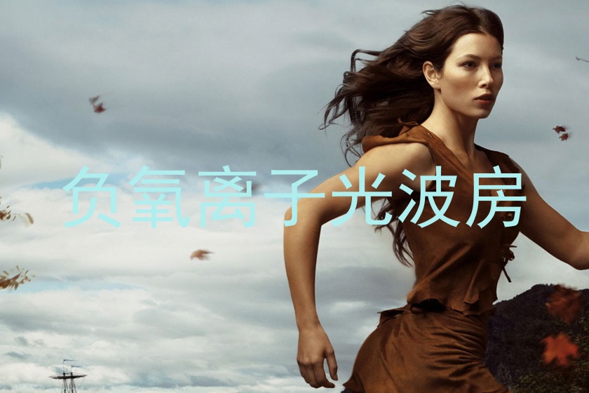负氧离子光波房