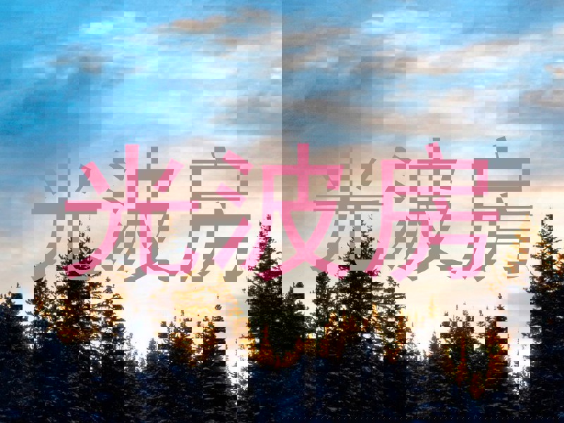 光波房