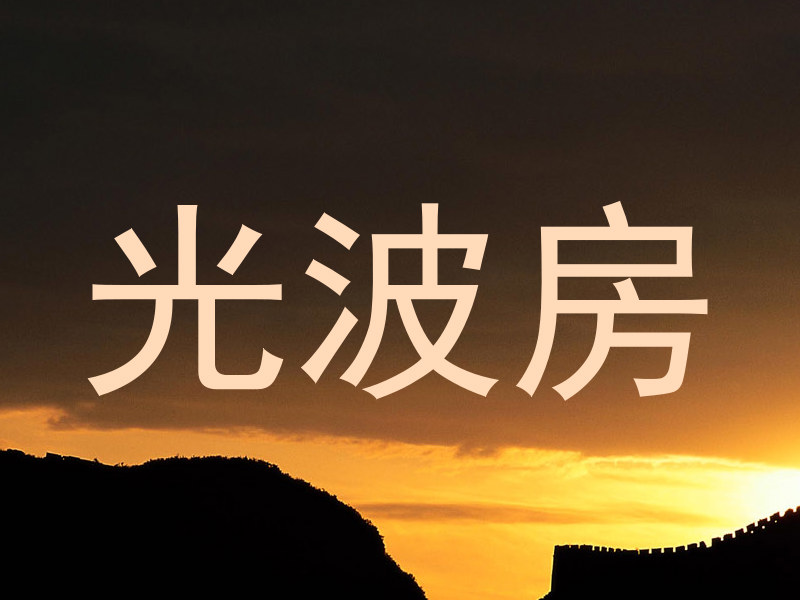 光波房
