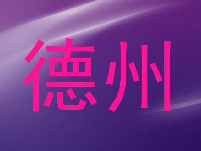 德州