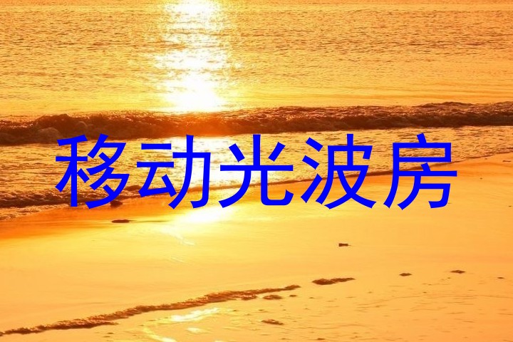 移动光波房